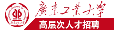 啊啊啊啊啊好大好湿好痛广东工业大学高层次人才招聘简章