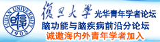 骚逼抠逼贱啊啊啊逼逼诚邀海内外青年学者加入|复旦大学光华青年学者论坛—脑功能与脑疾病前沿分论坛